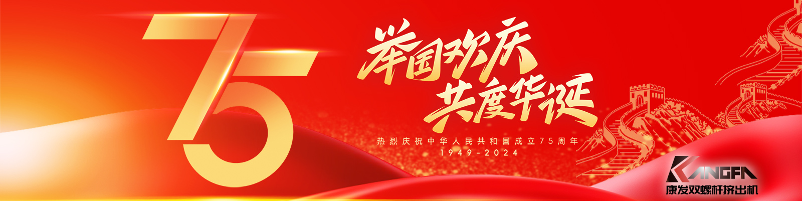 金秋十秋迎國(guó)慶,璀璨喜氣耀大地!康發(fā)雙螺桿擠出機(jī)祝福祖國(guó)永昌盛,繁榮富強(qiáng)更輝煌!??蛋l(fā)廣大新老客戶國(guó)慶快樂!