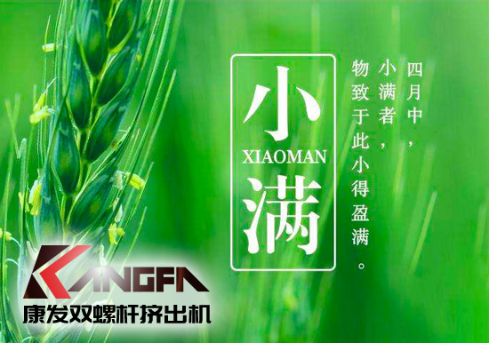 小滿時(shí)節(jié)到，青春需有為——奮進(jìn)中的康發(fā)雙螺桿擠出機(jī)歡迎您！