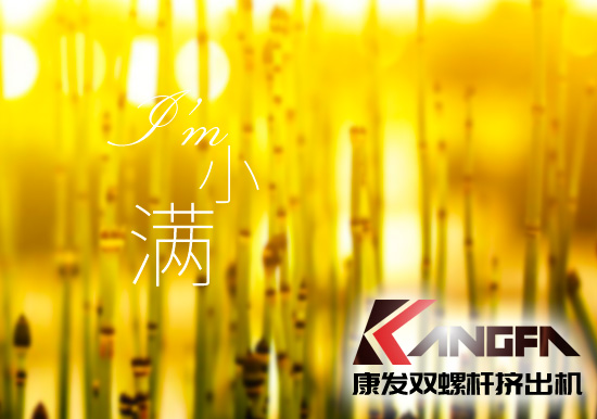 小滿時(shí)節(jié)到，青春需有為——奮進(jìn)中的康發(fā)雙螺桿擠出機(jī)歡迎您！