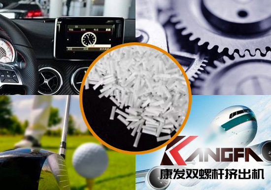 雙螺桿擠出機(jī)生產(chǎn)制造百分之三十長(zhǎng)纖增強(qiáng)尼龍六在機(jī)械工程配件、汽車、航空、體育器材領(lǐng)域方面的應(yīng)用