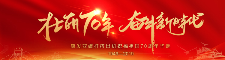 壯麗70年，奮斗新時代！康發(fā)雙螺桿擠出機祝福祖國70周年華誕！