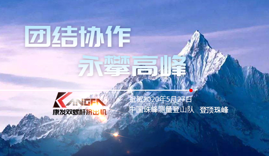 康發(fā)雙螺桿擠出機(jī)，砥礪前行！祝賀中國珠峰測量登山隊(duì)成功登頂珠峰，再創(chuàng)歷史！