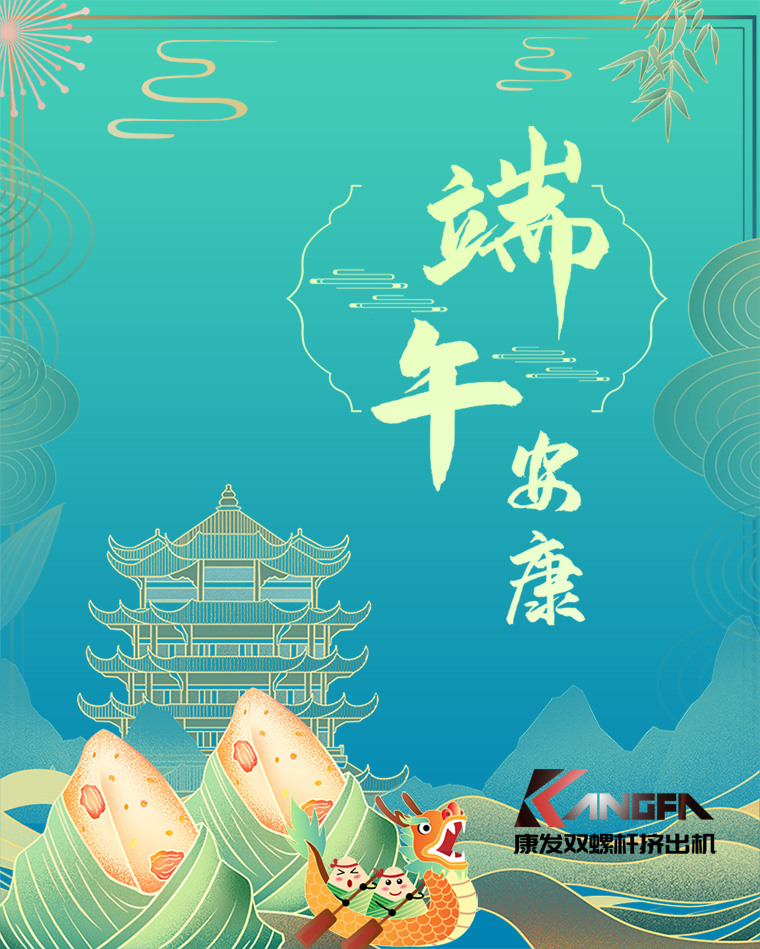 相知相識在康發(fā)，意濃情濃過端午——康發(fā)雙螺桿擠出機(jī)恭祝廣大客戶“端午安康，吉祥如意”