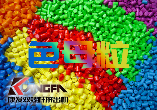 塑料、雙螺桿擠出設(shè)備行業(yè)色母粒應(yīng)用常見(jiàn)FAQ