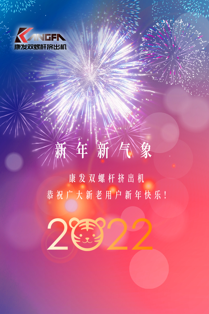康發(fā)雙螺桿擠出機2022新年賀詞！攜手并肩，再接再勵！用辛勤和汗水譜寫2022新的篇章！