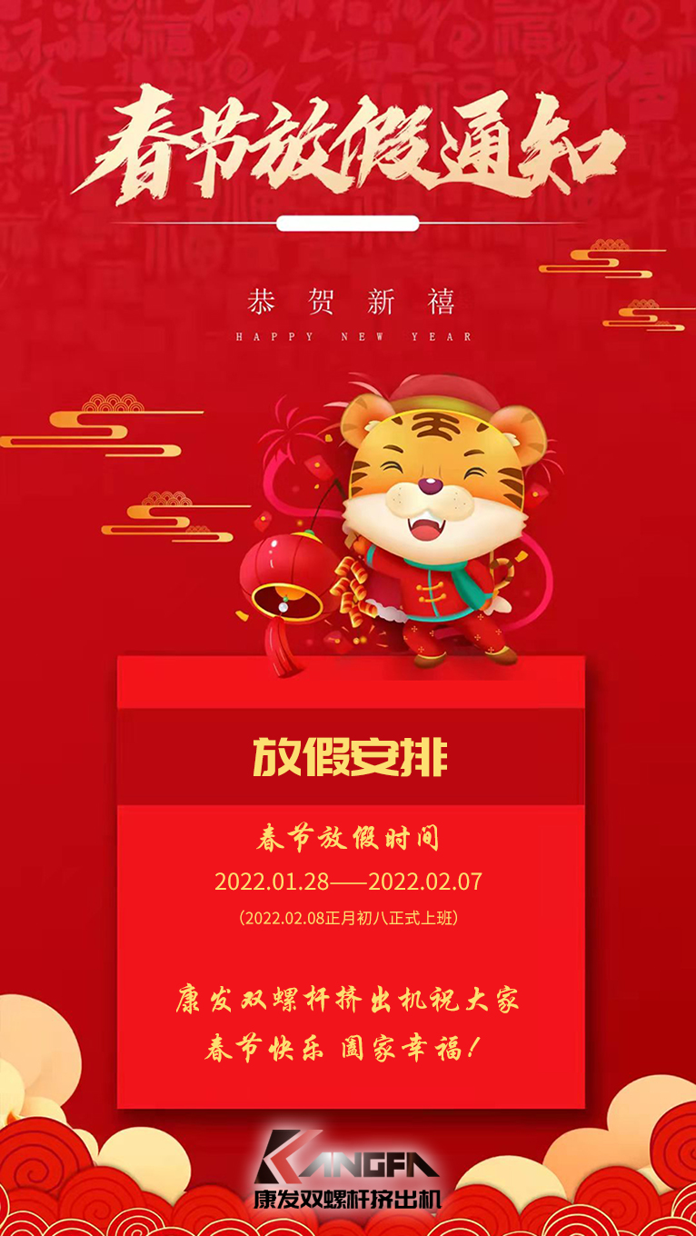 康發(fā)雙螺桿擠出機(jī)祝廣大新老用戶春節(jié)快樂!闔家幸福??!