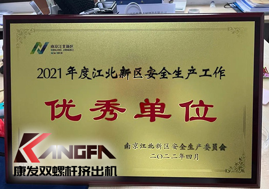 幸福是棵樹(shù)，安全是沃土！康發(fā)雙螺桿擠出機(jī)榮獲江北新區(qū)2021年度安全生產(chǎn)工作優(yōu)秀單位！