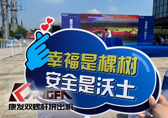 幸福是棵樹(shù)，安全是沃土！康發(fā)雙螺桿擠出機(jī)榮獲江北新區(qū)2021年度安全生產(chǎn)工作優(yōu)秀單位！