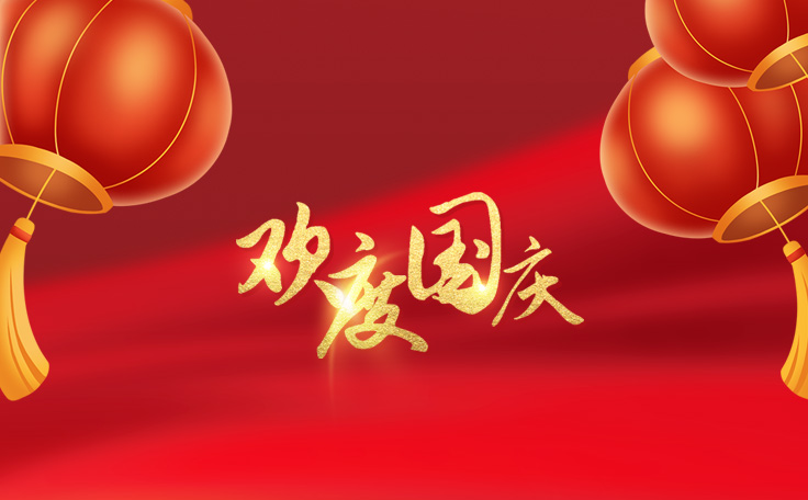 歡度國慶，盛世華誕！康發(fā)雙螺桿擠出機(jī)祝愿大家度過一個快樂祥和的假日！