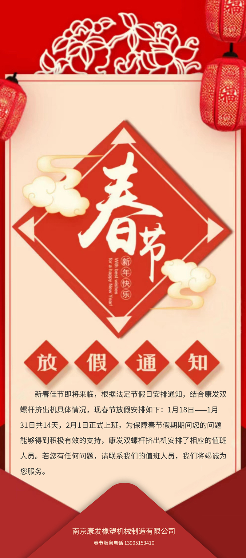 康發(fā)雙螺桿擠出機(jī)春節(jié)放假安排通知??!