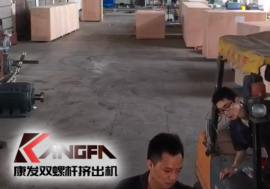 視頻速報(bào)|貫徹機(jī)械設(shè)備“走出去”戰(zhàn)略，康發(fā)雙螺桿擠出機(jī)整套出口設(shè)備已裝柜發(fā)貨！