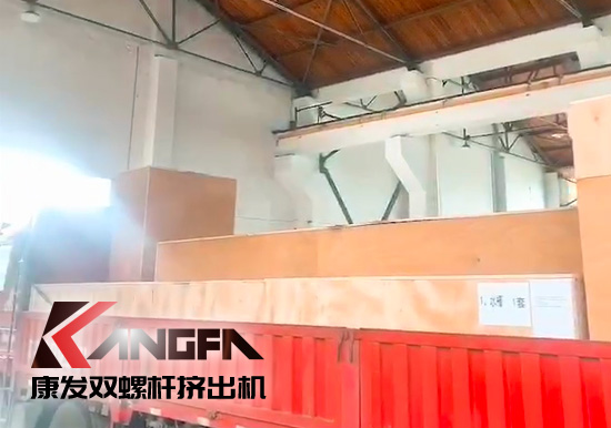 對沖疫情影響，著力把握業(yè)績增長新引擎！康發(fā)雙螺桿擠出機成套設(shè)備出口發(fā)貨中！